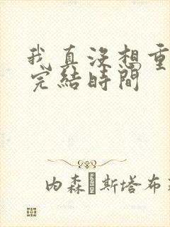 我真没想重生啊完结时间