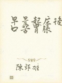 早晨起床后口干口苦胃胀