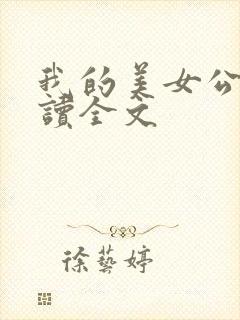 我的美女公寓阅读全文