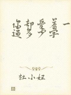 你却爱着一个傻逼多少字