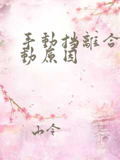 手动挡离合踩不动原因