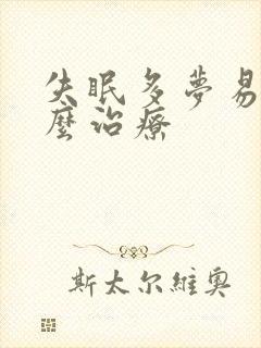 失眠多梦易醒怎么治疗