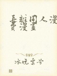 长离同人漫画免费漫画