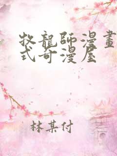 牧龙师漫画下拉式奇漫屋