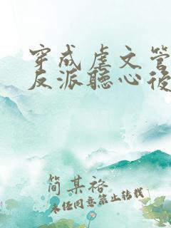 穿成虐文管家被反派听心后