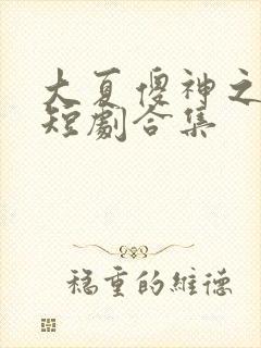 大夏傻神之逆袭短剧合集