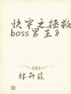 快穿之拯救黑化boss男主》