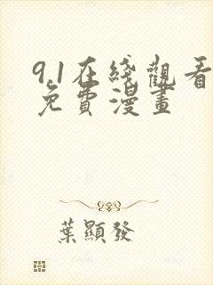 9.1在线观看免费漫画