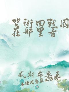 咒术回战国语版在哪里看