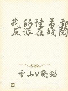 我的徒弟都是大反派在线阅读免费