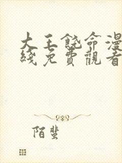 大王饶命漫画在线免费观看