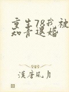 重生78我被女知青退婚