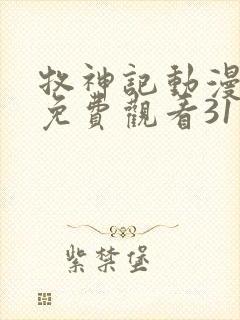 牧神记动漫全集免费观看31