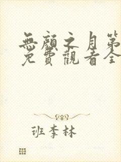 无颜之月第一季免费观看全集