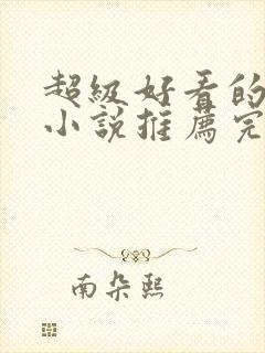 超级好看的穿越小说推荐完结