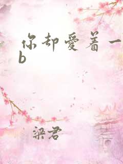 你却爱着一个sb