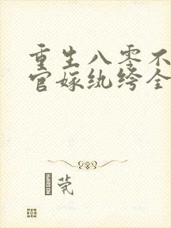 重生八零不嫁军官嫁纨绔全文阅读