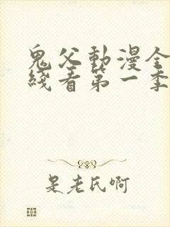 鬼父动漫全集在线看第一季