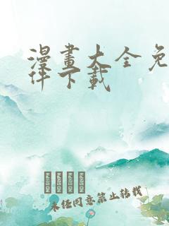 漫画大全免费软件下载