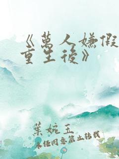 《万人嫌假少爷重生后》