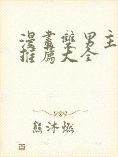 漫画双男主免费推荐大全