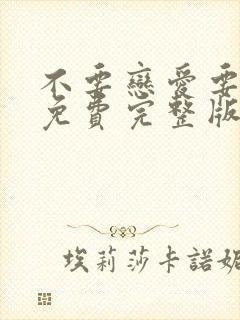 不要恋爱要结婚免费完整版在线观看