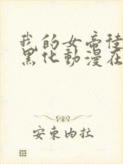 我的女帝徒弟要黑化动漫在线播放