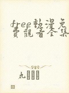 free动漫免费观看全集