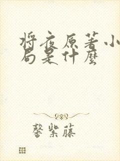 将夜原著小说结局是什么