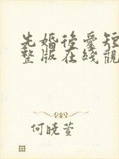 先婚后爱短剧完整版在线观看短剧