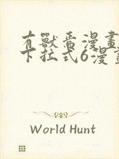 有兽焉漫画免费下拉式6漫画