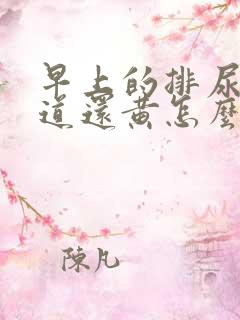 早上的排尿有味道还黄怎么回事