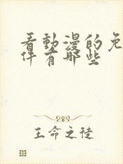 看动漫的免费软件有哪些