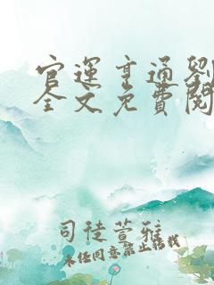 官运亨通刘浮生全文免费阅读