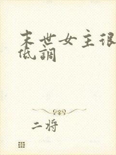 末世女主很强很低调