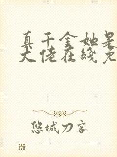 真千金她是全能大佬在线免费阅读