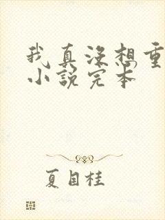 我真没想重生啊小说完本