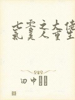 七零之大佬的娇气美人重生了