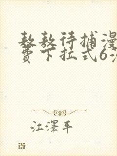 敖敖待捕漫画免费下拉式6漫画