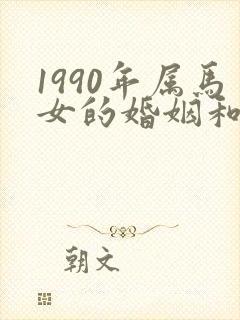 1990年属马女的婚姻和命运如何