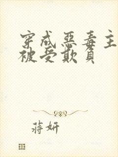 穿成恶毒主角攻被受欺负