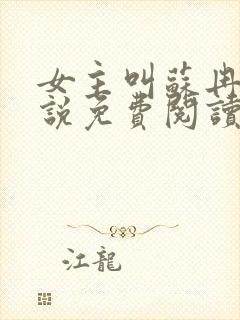 女主叫苏冉的小说免费阅读