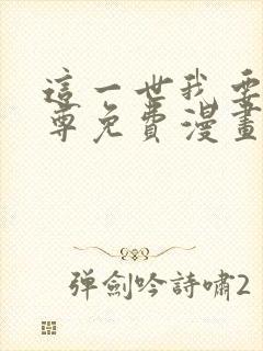 这一世我要当至尊免费漫画下拉式六漫画