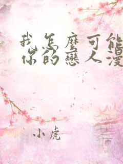 我怎么可能成为你的恋人漫画在哪看