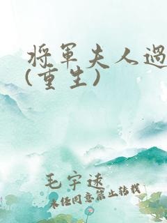 将军夫人过分美(重生)