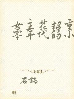 女主花招重生七零年代的小说