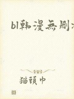 bl韩漫无删减
