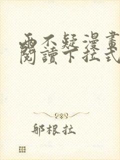 两不疑漫画免费阅读下拉式漫画