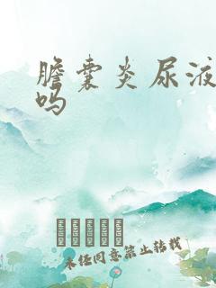 胆囊炎尿液发黄吗