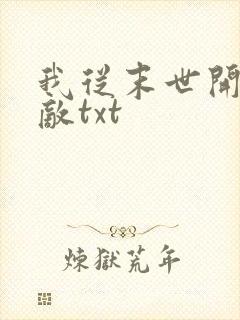 我从末世开始无敌txt